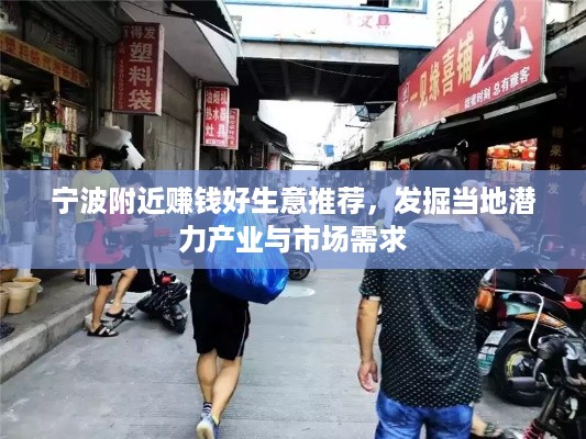 宁波附近赚钱好生意推荐，发掘当地潜力产业与市场需求