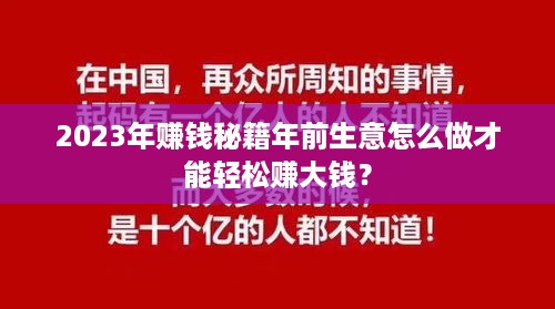 2023年赚钱秘籍年前生意怎么做才能轻松赚大钱？