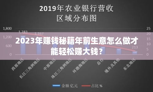 2023年赚钱秘籍年前生意怎么做才能轻松赚大钱？