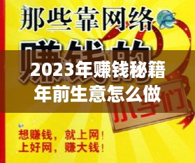 2023年赚钱秘籍年前生意怎么做才能轻松赚大钱？