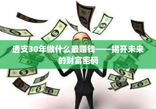 透支30年做什么最赚钱——揭开未来的财富密码