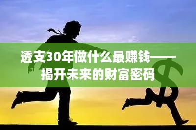 透支30年做什么最赚钱——揭开未来的财富密码