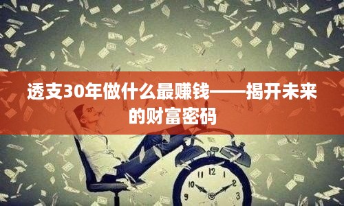 透支30年做什么最赚钱——揭开未来的财富密码