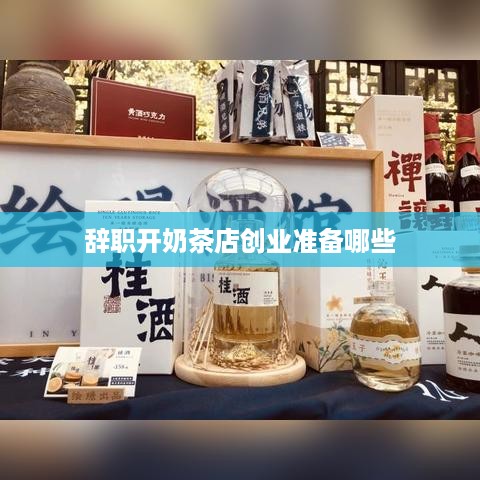 辞职开奶茶店创业准备哪些