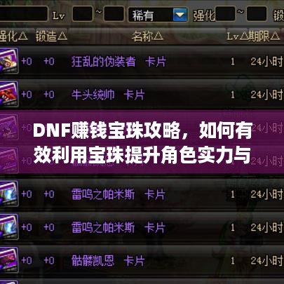 DNF赚钱宝珠攻略，如何有效利用宝珠提升角色实力与收益