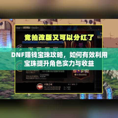 DNF赚钱宝珠攻略，如何有效利用宝珠提升角色实力与收益