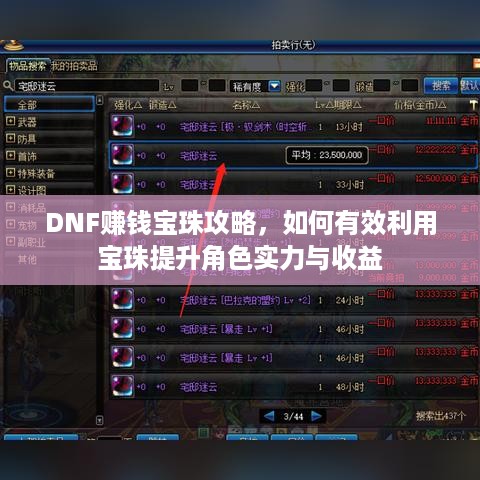 DNF赚钱宝珠攻略，如何有效利用宝珠提升角色实力与收益