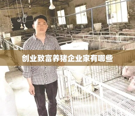 创业致富养猪企业家有哪些