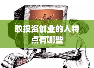 敢投资创业的人特点有哪些