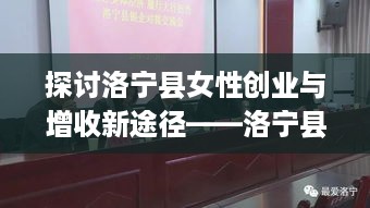 探讨洛宁县女性创业与增收新途径——洛宁县女人赚钱的新选择