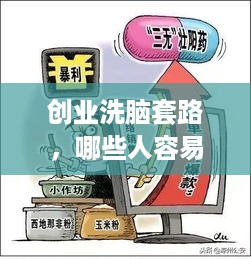 创业洗脑套路，哪些人容易受影响？