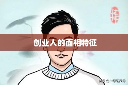  创业人的面相特征