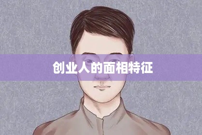  创业人的面相特征