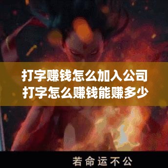 打字赚钱怎么加入公司 打字怎么赚钱能赚多少钱