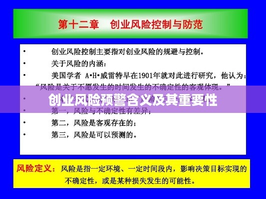 创业风险预警含义及其重要性