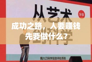 成功之路，人要赚钱先要做什么？