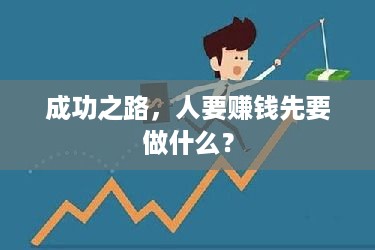 成功之路，人要赚钱先要做什么？