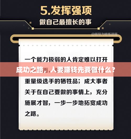 成功之路，人要赚钱先要做什么？