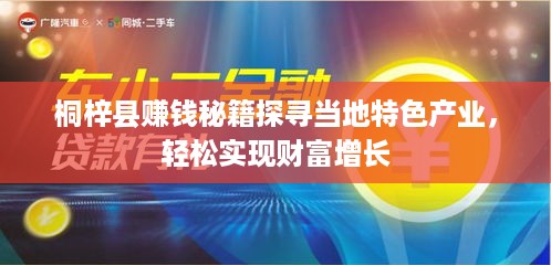 桐梓县赚钱秘籍探寻当地特色产业，轻松实现财富增长