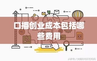 口播创业成本包括哪些费用