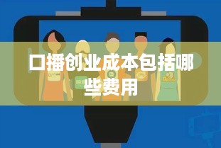 口播创业成本包括哪些费用