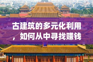 古建筑的多元化利用，如何从中寻找赚钱之道