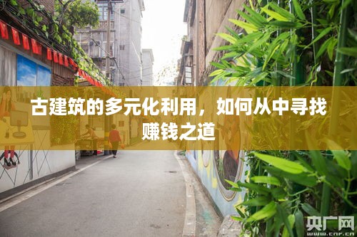 古建筑的多元化利用，如何从中寻找赚钱之道