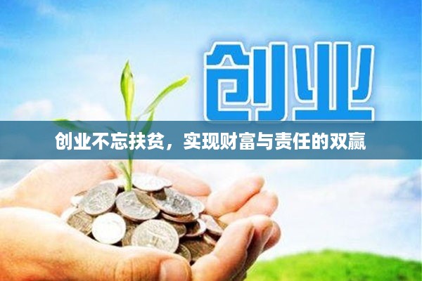 创业不忘扶贫，实现财富与责任的双赢