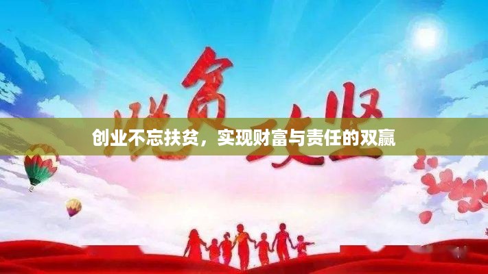 创业不忘扶贫，实现财富与责任的双赢