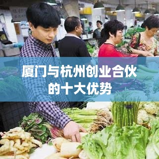 厦门与杭州创业合伙的十大优势