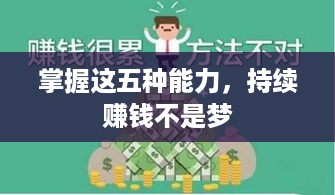 掌握这五种能力，持续赚钱不是梦