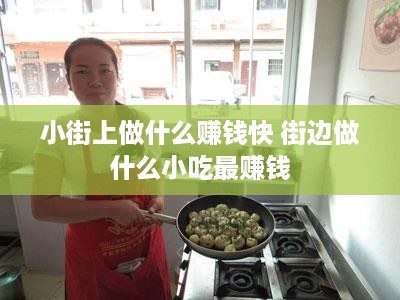 小街上做什么赚钱快 街边做什么小吃最赚钱