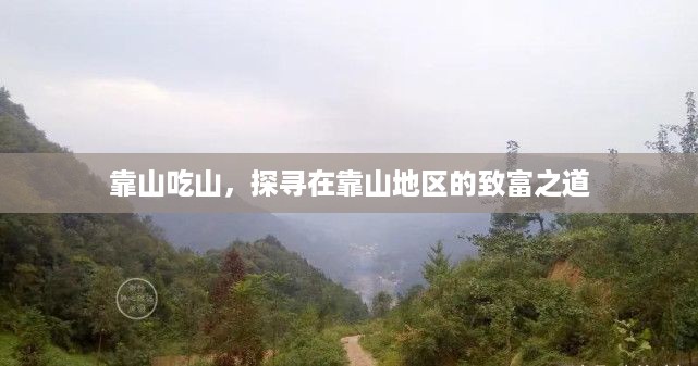 靠山吃山，探寻在靠山地区的致富之道