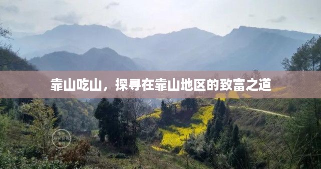 靠山吃山，探寻在靠山地区的致富之道