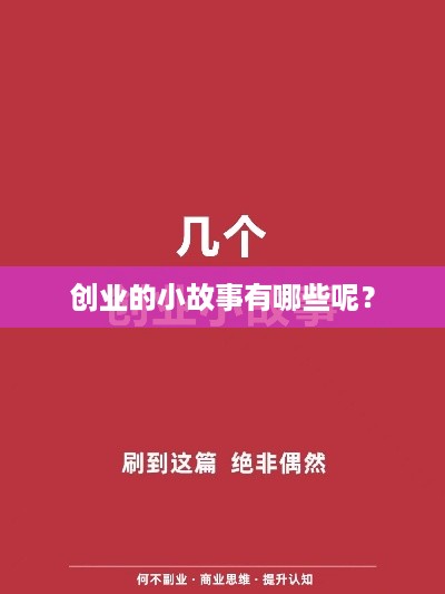 创业的小故事有哪些呢？