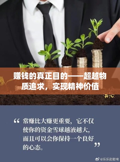 赚钱的真正目的——超越物质追求，实现精神价值