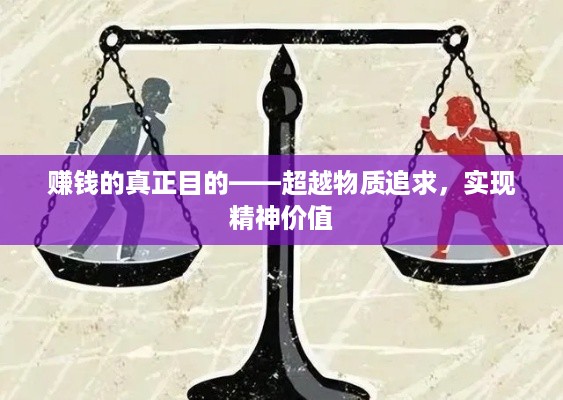 赚钱的真正目的——超越物质追求，实现精神价值