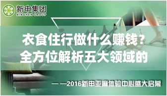 衣食住行做什么赚钱？全方位解析五大领域的创业与投资机会