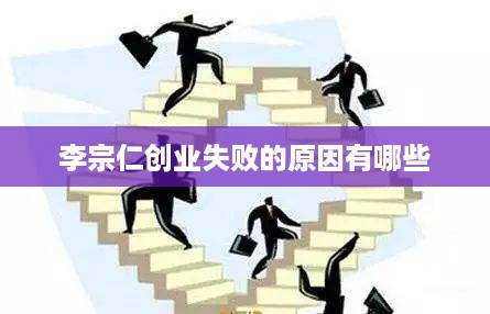 李宗仁创业失败的原因有哪些