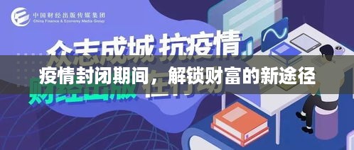 疫情封闭期间，解锁财富的新途径