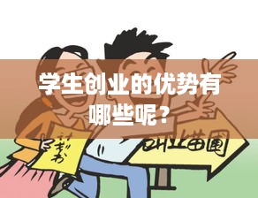 学生创业的优势有哪些呢？