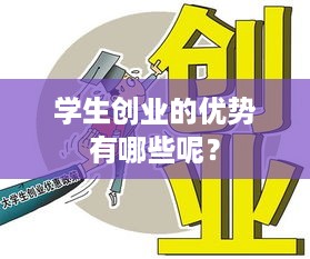 学生创业的优势有哪些呢？