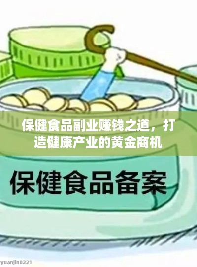 保健食品副业赚钱之道，打造健康产业的黄金商机