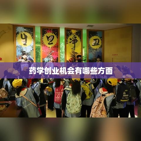 药学创业机会有哪些方面