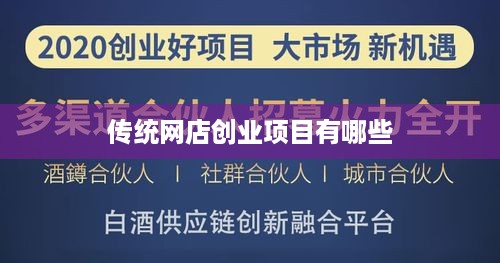 传统网店创业项目有哪些