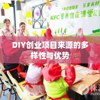 DIY创业项目来源的多样性与优势