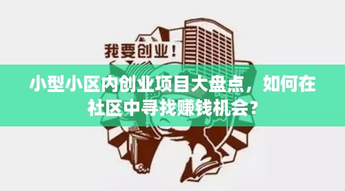 小型小区内创业项目大盘点，如何在社区中寻找赚钱机会？