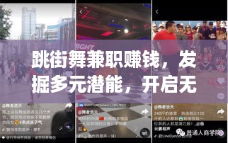 跳街舞兼职赚钱，发掘多元潜能，开启无限可能