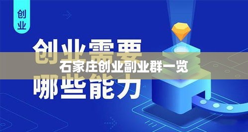 石家庄创业副业群一览