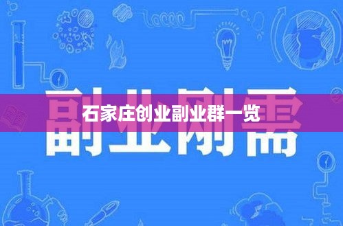 石家庄创业副业群一览